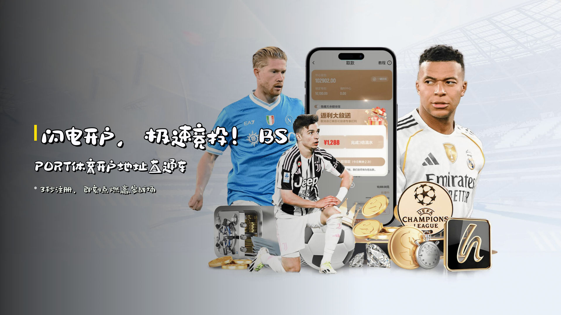闪电开户，极速竞投！BSPORT体育开户地址直通车