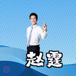 赵霆